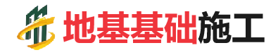 于田地基基础施工